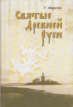 обложка книги Святые Древней Руси автора Георгий Федотов