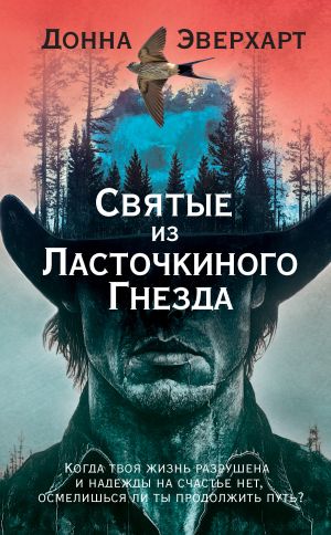 обложка книги Святые из Ласточкиного Гнезда автора Донна Эверхарт