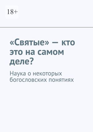 обложка книги «Святые» – кто это на самом деле? Наука о некоторых богословских понятиях автора Андрей Тихомиров