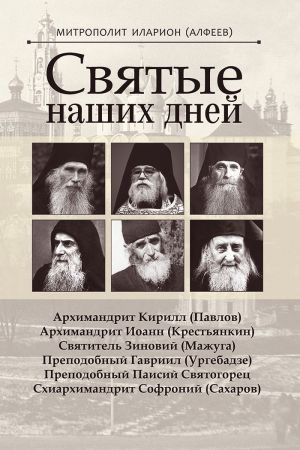 обложка книги Святые наших дней автора Митрополит Иларион (Алфеев)