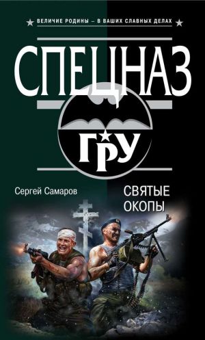 обложка книги Святые окопы автора Сергей Самаров