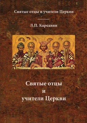 обложка книги Святые отцы и учители Церкви автора Лев Карсавин