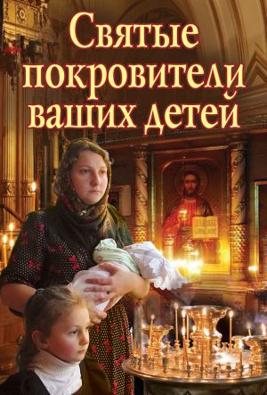 обложка книги Святые покровители ваших детей автора Екатерина Щеголева