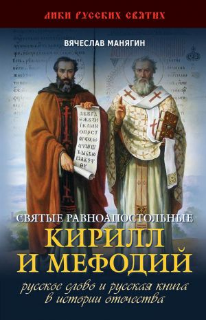 обложка книги Святые равноапостольные Кирилл и Мефодий автора Вячеслав Манягин