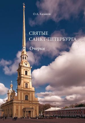 обложка книги Святые Санкт-Петербурга автора Олег Казаков