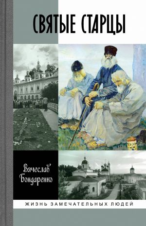 обложка книги Святые старцы автора Вячеслав Бондаренко