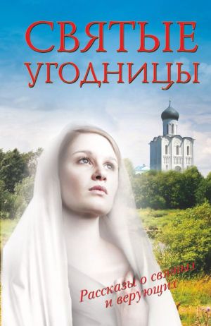 обложка книги Святые угодницы автора Людмила Морозова