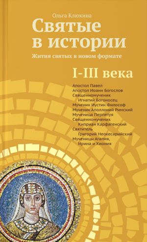 обложка книги Святые в истории. Жития святых в новом формате. I–III века автора Ольга Клюкина