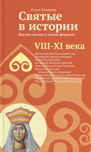 обложка книги Святые в истории. Жития святых в новом формате. VIII-XI века автора Ольга Клюкина