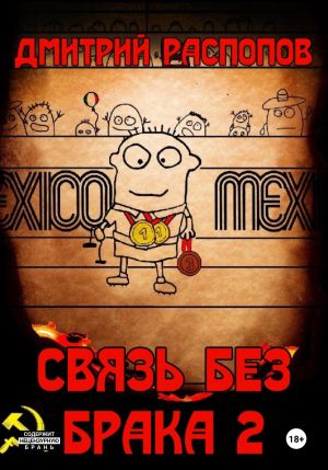 обложка книги Связь без брака – 2. Время олимпийских рекордов автора Дмитрий Распопов