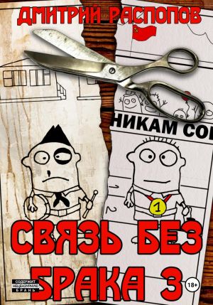 обложка книги Связь без брака – 3. Время разбрасывать камни автора Дмитрий Распопов