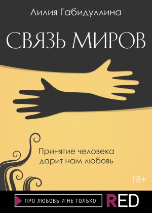 обложка книги Связь миров автора Лилия Габидуллина