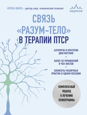 обложка книги Связь «разум – тело» в терапии ПТСР. Комплексный подход к лечению психотравм автора Ариэль Шварц