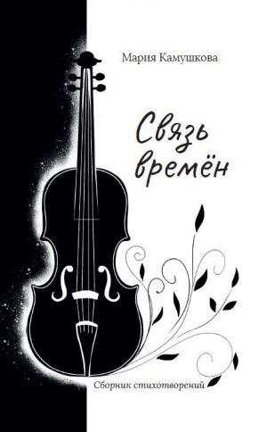 обложка книги Связь времён автора Мария Камушкова