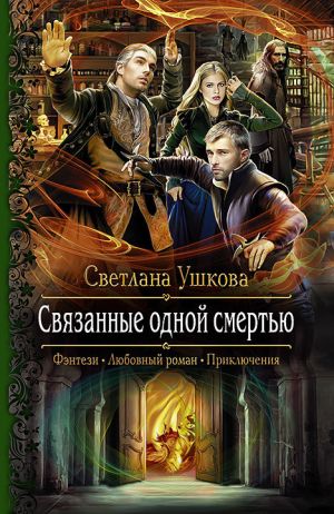 обложка книги Связанные одной смертью автора Светлана Ушкова