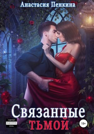 обложка книги Связанные тьмой автора Анастасия Пенкина