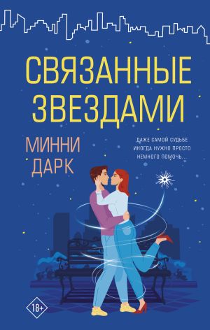 обложка книги Связанные звездами автора Минни Дарк