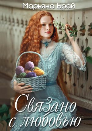 обложка книги Связано с любовью автора Марьяна Брай