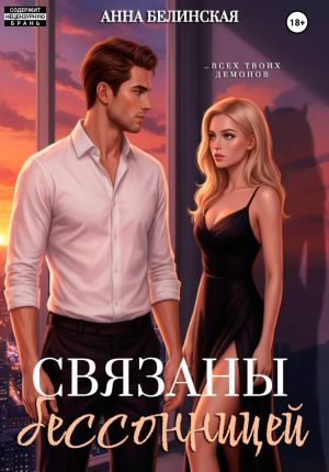 обложка книги Связаны бессонницей автора Анна Белинская