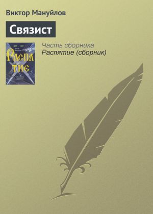 обложка книги Связист автора Виктор Мануйлов