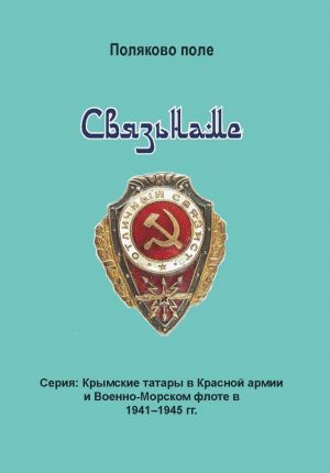 обложка книги Связьнаме автора Владимир Поляков