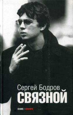 обложка книги Связной автора Сергей Бодров
