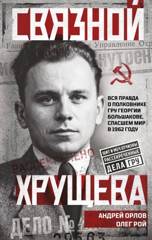 обложка книги Связной Хрущева автора Олег Рой