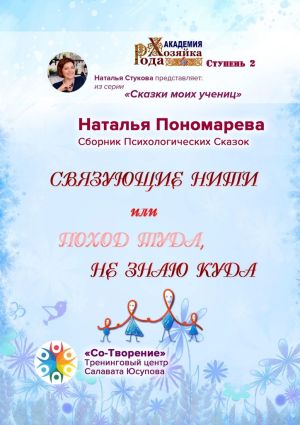 обложка книги Связующие нити, или Поход туда, не знаю куда. Сборник Психологических Сказок автора Наталья Пономарева