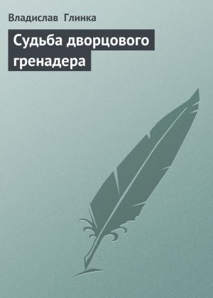 обложка книги Сyдьба дворцового гренадера автора Владислав Глинка