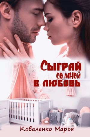 обложка книги Сыграй со мной в любовь автора Марья Коваленко
