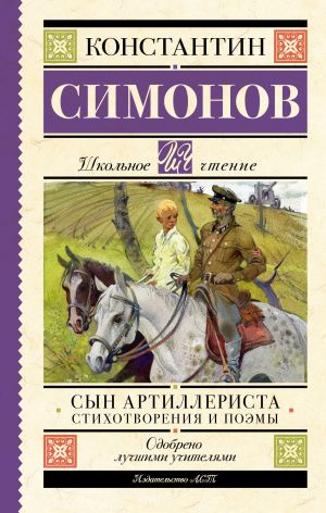 обложка книги Сын артиллериста автора Константин Симонов