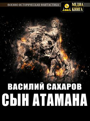 обложка книги Сын атамана автора Василий Сахаров