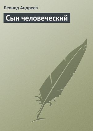 обложка книги Сын человеческий автора Леонид Андреев