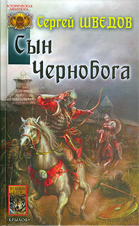 обложка книги Сын Чернобога автора Сергей Шведов
