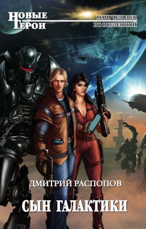 обложка книги Сын Галактики автора Дмитрий Распопов