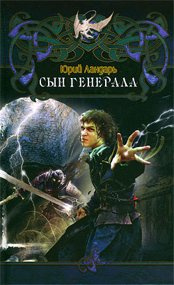 обложка книги Сын генерала автора Юрий Ландарь