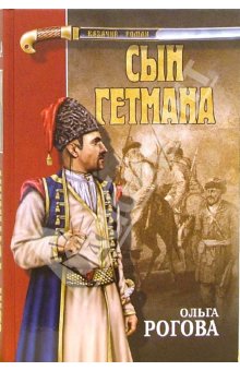 обложка книги Сын гетмана автора Ольга Рогова