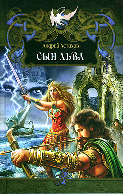 обложка книги Сын льва автора Андрей Астахов