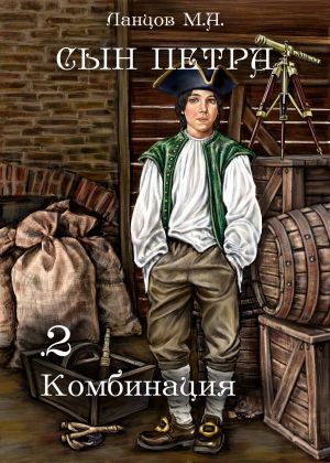 обложка книги Сын Петра. Том 2. Комбинация автора Михаил Ланцов