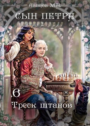 обложка книги Сын Петра. Том 6. Треск штанов автора Михаил Ланцов