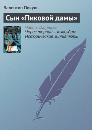 обложка книги Сын «Пиковой дамы» автора Валентин Пикуль