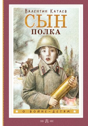 обложка книги Сын полка автора Валентин Катаев