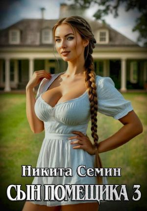 обложка книги Сын помещика 3 автора Никита Семин