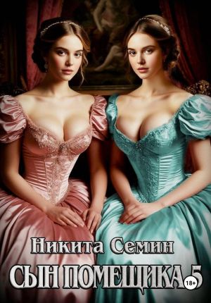 обложка книги Сын помещика 5 автора Никита Семин