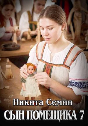 обложка книги Сын помещика 7 автора Никита Семин