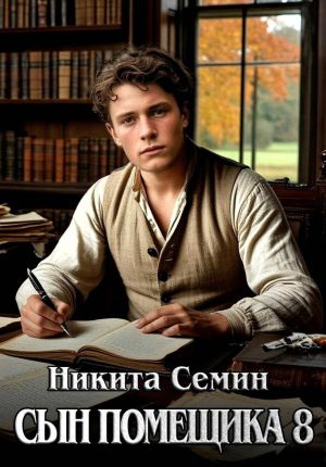 обложка книги Сын помещика 8 автора Никита Семин