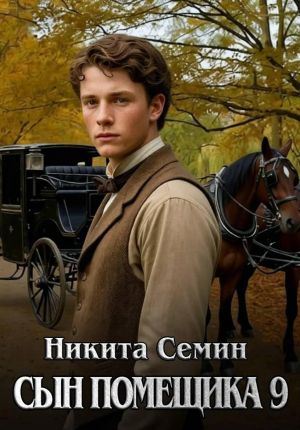 обложка книги Сын помещика 9 автора Никита Семин