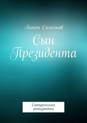 обложка книги Сын Президента автора Антон Самсонов