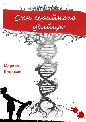 обложка книги Сын серийного убийцы автора Мариам Петросян