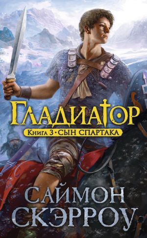 обложка книги Сын Спартака автора Саймон Скэрроу